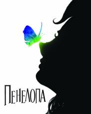 Пенелопа (2006)