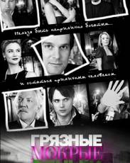 Грязные мокрые деньги