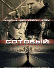 Сотовый (2004)