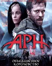 Арн 2: Объединенное королевство (2008)
