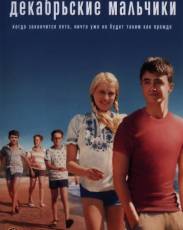 Декабрьские мальчики (2007)