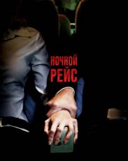 Ночной рейс (2005)