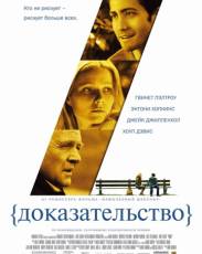 Доказательство (2004)