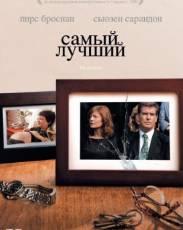 Самый лучший (2008)