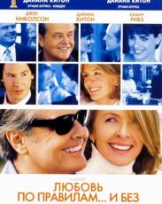 Любовь по правилам и без (2003)