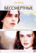 Бессмертные (2002)