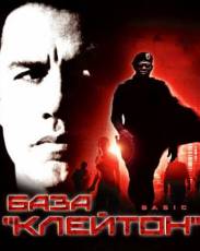 База «Клейтон» (2003)