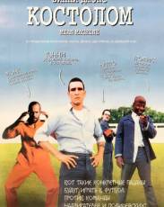 Костолом (2001)