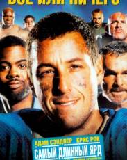 Всё или ничего (2005)