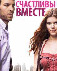 Счастливы вместе (2009)