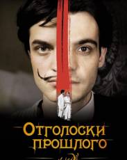 Отголоски прошлого (2008)
