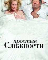 Простые сложности (2009)