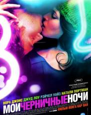 Мои черничные ночи (2007)