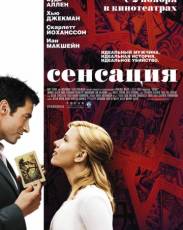 Сенсация (2006)