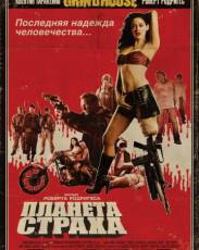 Планета страха (2007)
