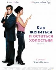 Как жениться и остаться холостым (2006)