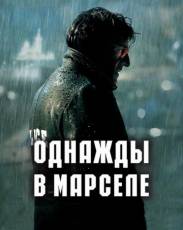 Однажды в Марселе (2008)