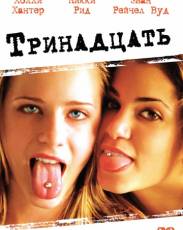 Тринадцать (2003)