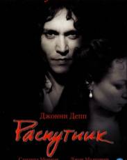 Распутник (2004)