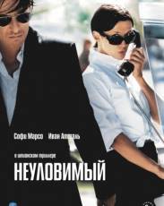 Неуловимый (2005)