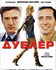 Дублер (2006)
