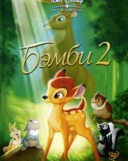 Бэмби 2 (2006)