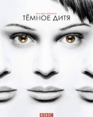 Темное дитя