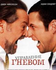 Управление гневом (2003)