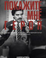 Покажите мне героя