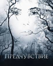 Предчувствие (2007)