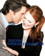 Законы привлекательности (2004)
