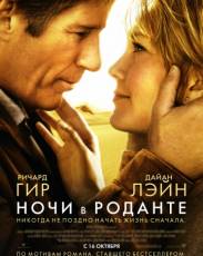 Ночи в Роданте (2008)