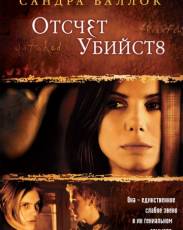 Отсчет убийств (2002)