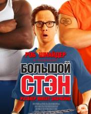 Большой Стэн (2007)