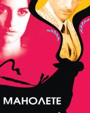 Манолете (2008)