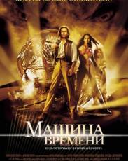 Машина времени (2002)