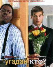 Угадай, кто? (2005)