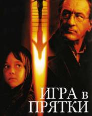 Игра в прятки (2005)