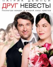 Друг невесты (2008)