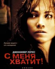 С меня хватит (2002)