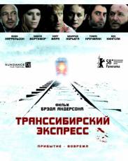 Транссибирский экспресс (2007)