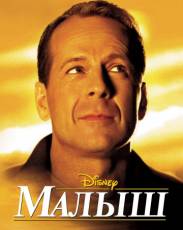 Малыш (2000)