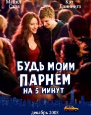 Будь моим парнем на пять минут (2008)