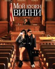 Мой кузен Винни (1992)