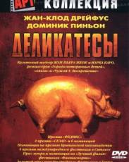 Деликатесы (1990)