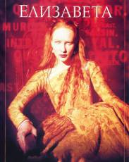 Елизавета (1998)