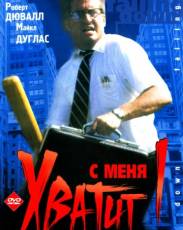 С меня хватит! (1992)