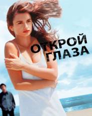 Открой глаза (1997)