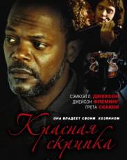 Красная скрипка (1998)