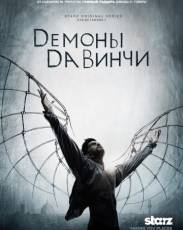 Демоны Да Винчи
